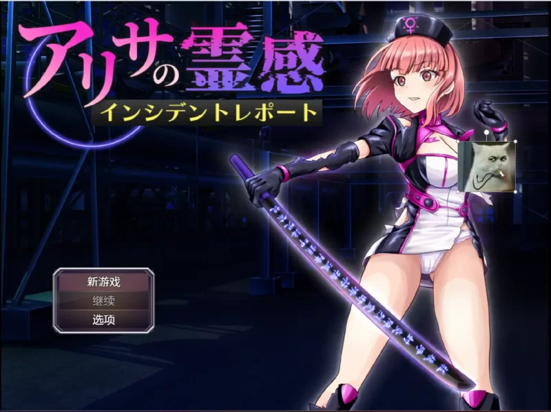 [日式RPG/AI汉化/pc+安卓]  阿莉莎的灵感事件 アリサの霊感 [2+1.3g][百度盘]