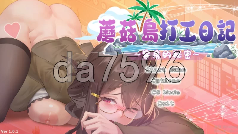 PC–蘑菇岛打工日记 ～客房的秘密～ キノコ島のバイト日… [1+1.7G][百度盘]