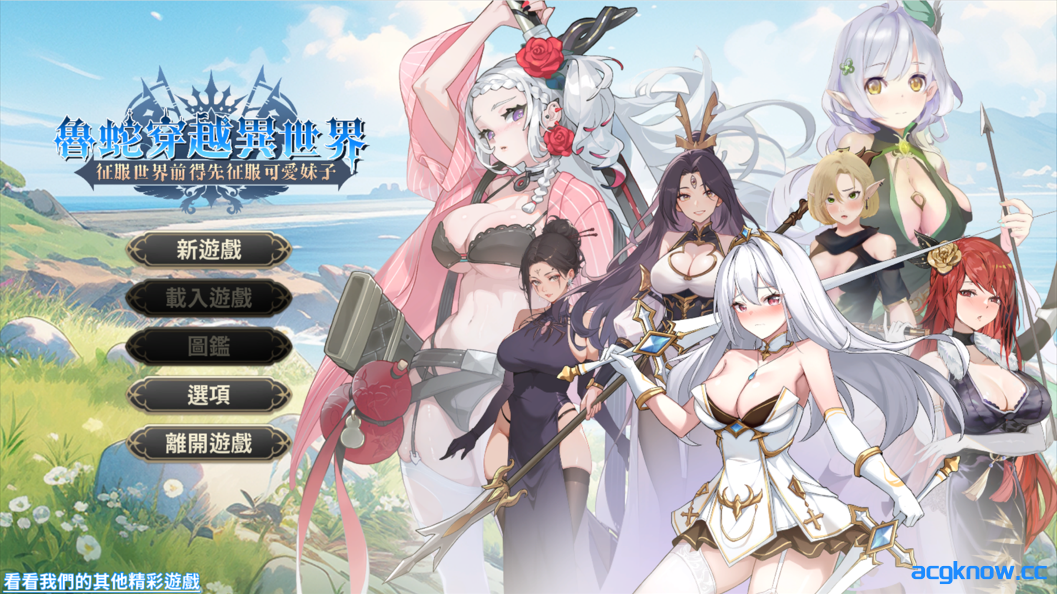 [PC][互动SLG/官中/步兵] 魯蛇穿越異世界 -征服世界前得先征服可愛妹子- Demo 官方中文步兵版 [612M]