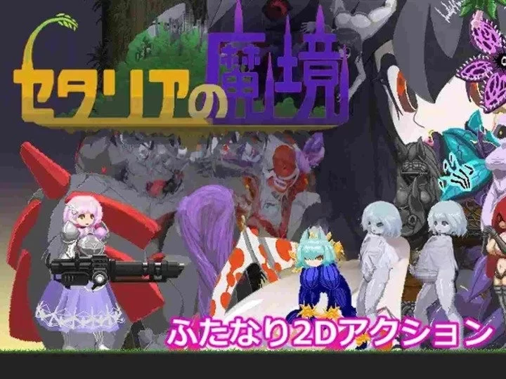 [日式ACT/PC/魔境] 塞塔利亚魔镜 セタリアの魔境 V1.21 精翻汉化版+存档 [1+130M][百度盘]