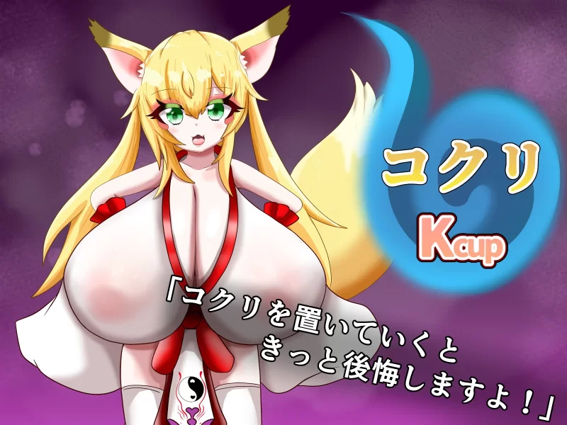 [PC/逆推/全CG/汉化/灵异/逃脱/开大车/魔物娘] 爆乳妖异录 [1+504M][百度盘]