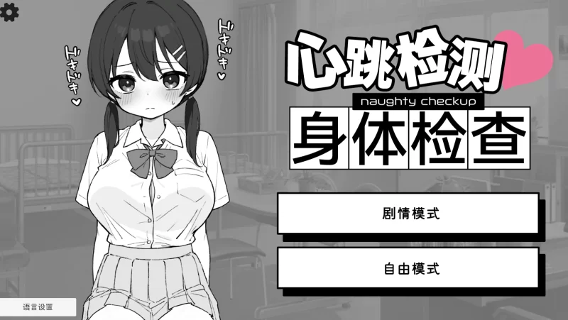 [PC]心跳加速!性感按摩v1.0正式版+存档+前作体检篇 [2+2.5G][百度盘]