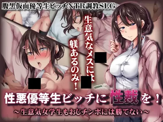 [日系RPG/汉化/NTR/PC]给性格恶劣的优等生婊子性制裁！~嚣张女学生也赢不了大叔肉棒 [1+1.17G][百度盘]