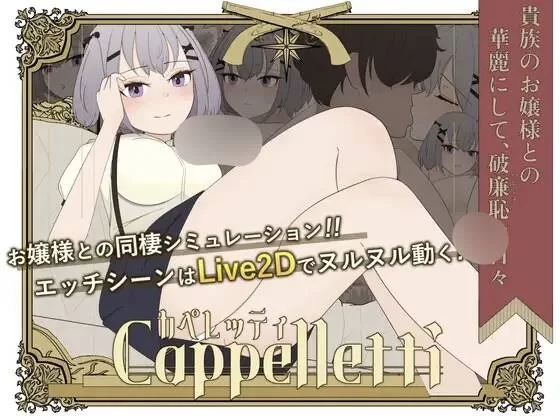 【PC/机翻/新作】カペレッティ -ダウナーお嬢様との華麗… [1+1G][百度盘]