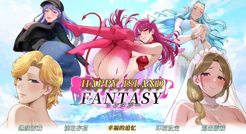 [PC-SLG]幸福岛幻想1.0.6.0官中步兵版 [1+5.7g][百度盘]