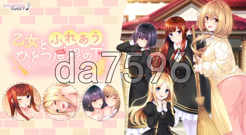 PC–与少女交流的同一屋檐下 乙女とふれあう、ひとつ屋根… [1+2.4G][百度盘]