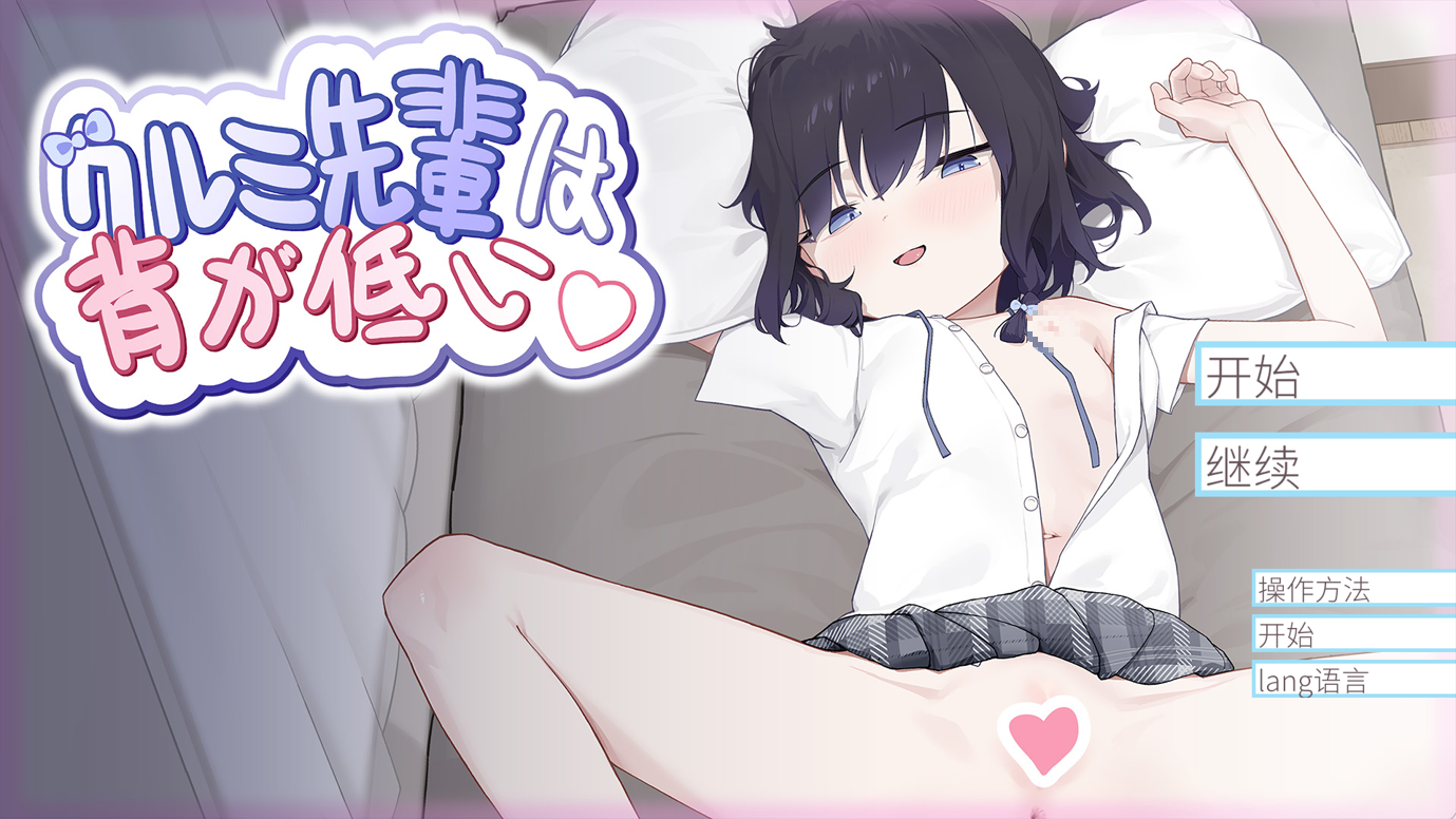 [PC+安卓joi][日系SLG/官中/动态]核桃前辈个子矮 クルミ先輩は背が低い DL官方中文版[706M]