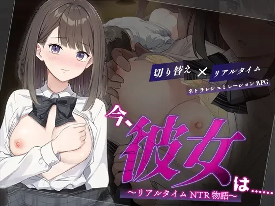 [PC-RPG] [RPG/个人内嵌DeepSeekV3.1汉化] 现在，她…… ～NTR实时… [1+828M][百度盘]