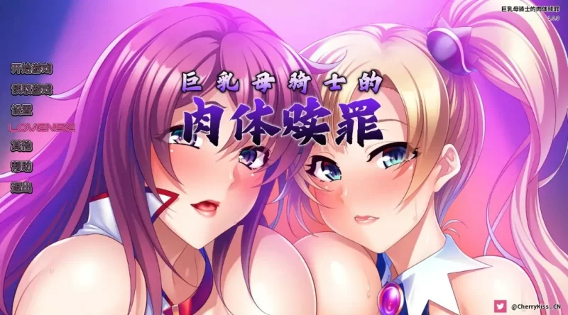 【PC/日系ADV/动态/官中】巨乳母骑士的肉体赎罪 官方中文版 [1+0.97G][百度盘]