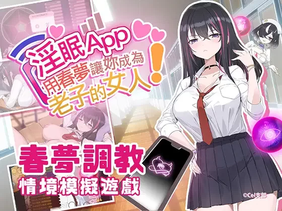 【互动SLG/官中/NTR/异种奸/PC】淫眠App~用春梦让妳成为老子… [1+558M][百度盘]