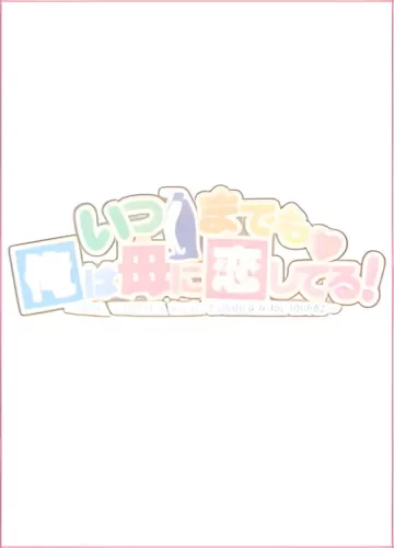 【PC/拔作/汉化/母子/后宫/熟女/全CG/纯爱】我永远爱着妈妈 [1+2.83G][百度盘]