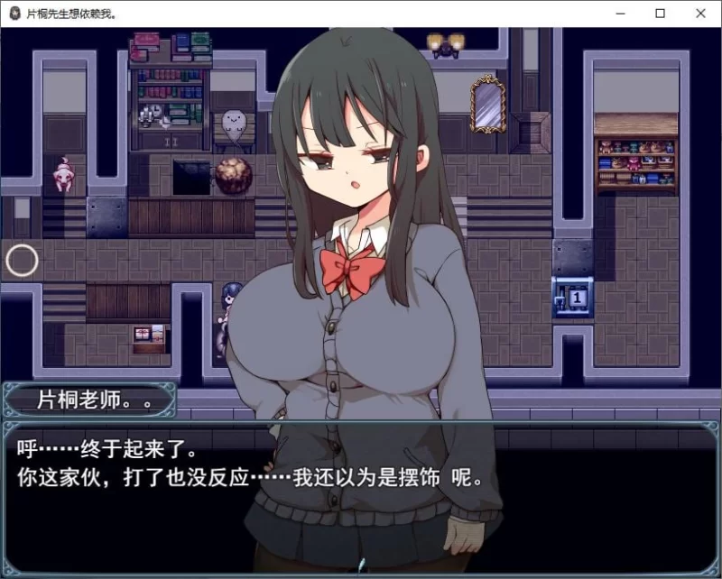 【日式RPG】pc片桐さんは僕に頼りたい 机翻汉化版 600M [1p+600M][百度盘]