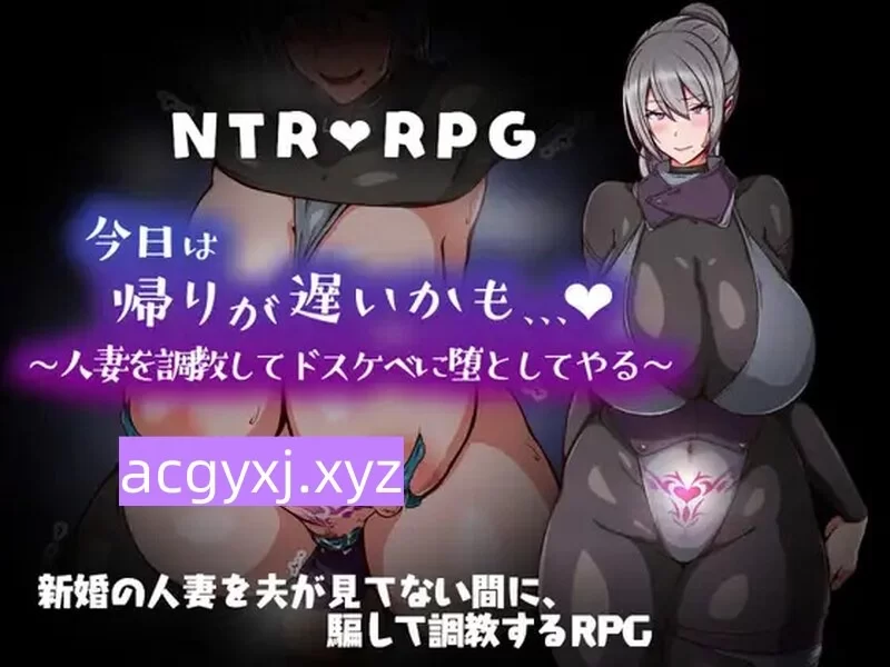 【探索RPG/被NTR/人妻】今天可能晚点回家… ～把人妻调教成淫荡的堕落玩具[aop模拟器] [1+314MB][百度盘]