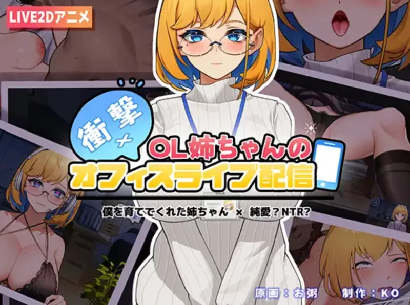 [PC-SLG]冲击！OL姐姐的办公室银荡直播1.26官中版 [1+1.6g][百度盘]