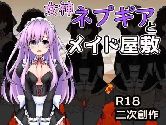 【PC/日式RPG/更新】 女神涅普姬雅与女仆宅邸 付费版v2.00 [1+1.0G][百度盘]