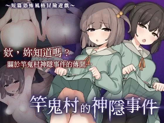[PC-RPG] [RPG/官方中文] 竿鬼村的神隐事件 官中汉化(竿鬼村… [1+731M][百度盘]