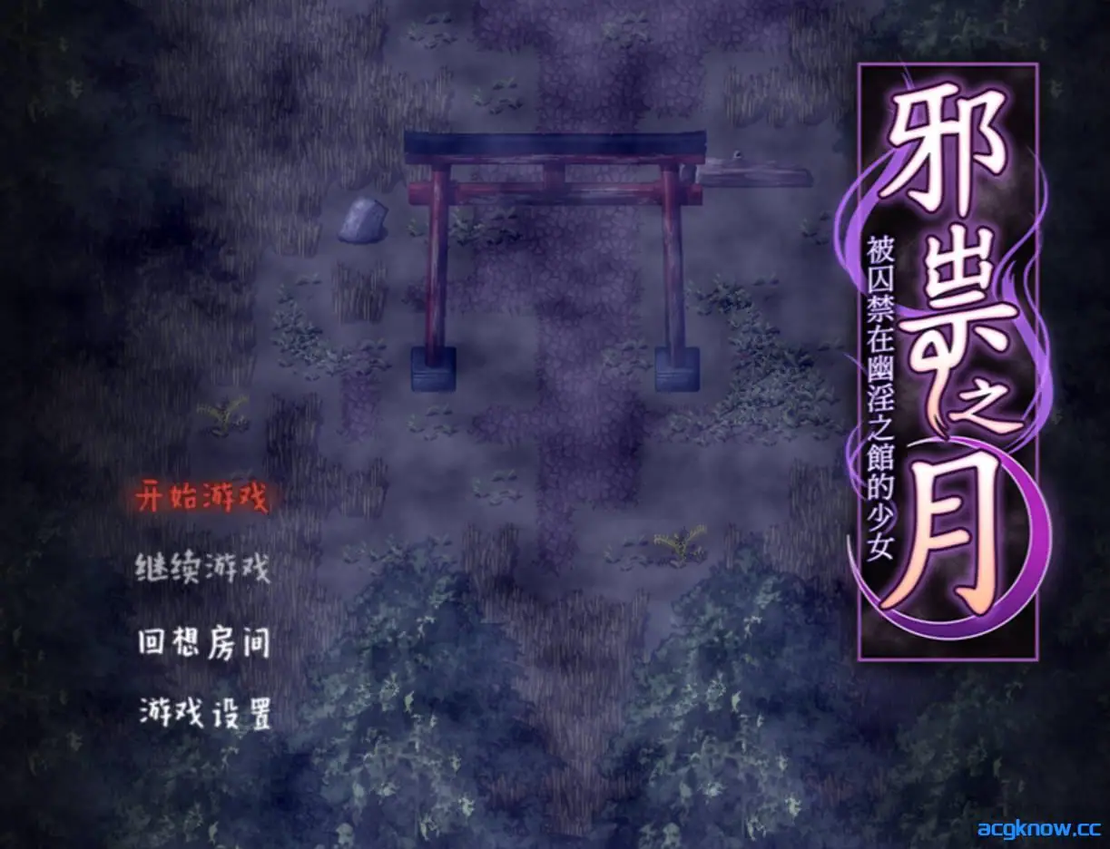 [PC+安卓joi] [RPG/官中/恐怖] 被囚禁在幽冥之館的少女~ 官方中文版 [640M]