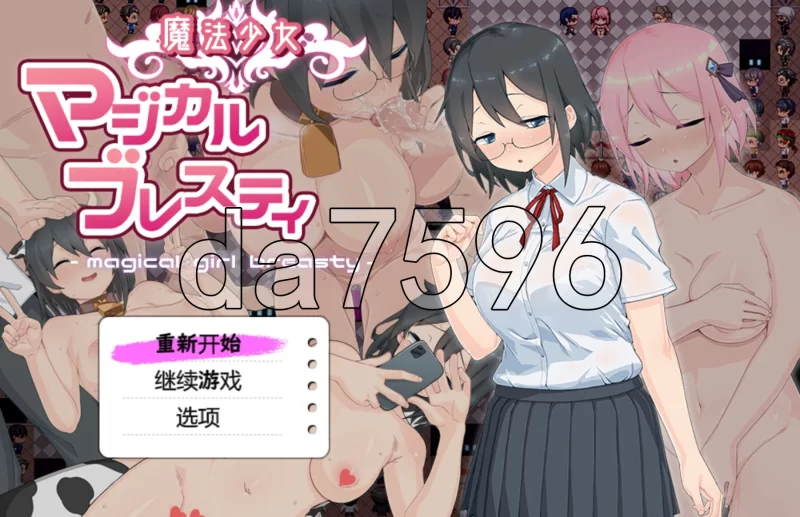 PC–魔法少女布雷斯蒂 魔法少女マジカルブレスティ Ver1.12 … [1+1.6G][百度盘]