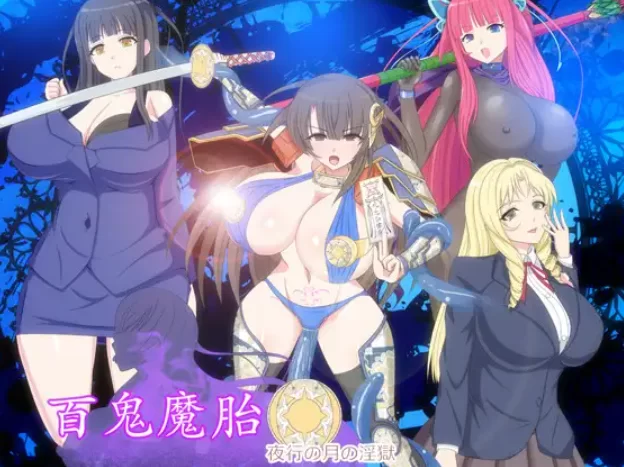 [PC-RPG] [RPG/个人DeepSeek R1汉化] 百鬼魔胎 Ver18个人汉化(V230902… [1+2.62G][百度盘]