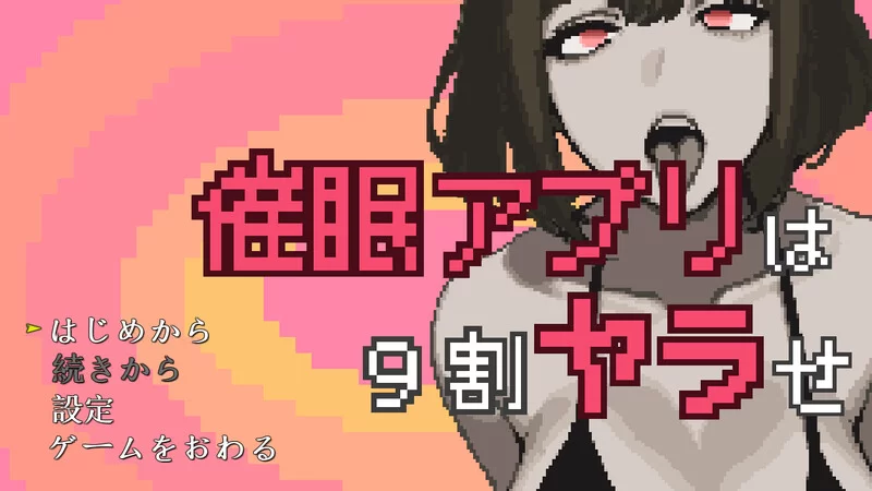PC-SLG 互动/像素全动态/生肉  催眠APP成功率90% V1.0 原版生肉 [1+1.20GB][百度盘]