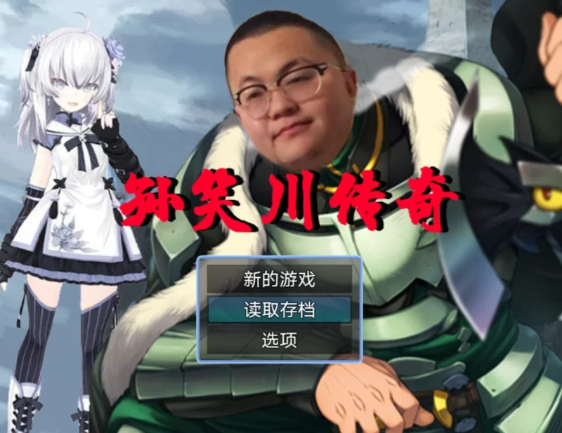 【安卓/抽象rpg/国产】孙笑川传奇v0.9 pro max [1+253.51m][百度盘]