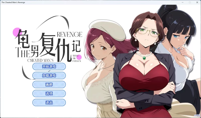 【ADV/中文/PC】龟男复仇记：以牙还牙，三倍奉还 V1.1.2 [1+660M][百度盘]