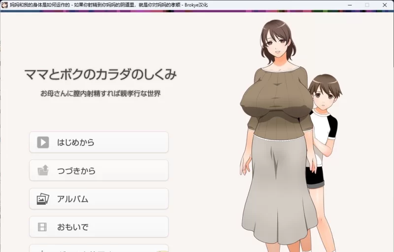 [神奇/PC/小马大车]  如果你射精到妈妈的阴道里。就是你对妈妈的孝顺 AI汉化版+存档 [1+1.3G][百度盘]