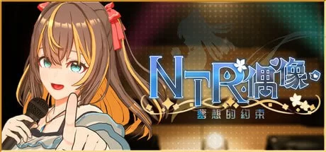 [SLG/PC]NTR偶像-梦想的约束NTRアイドル – v2.03 官方中文步兵版 [1+3G][百度盘]