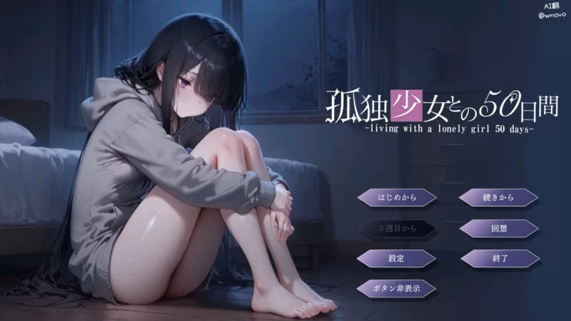 [互动SLG/汉化/同居/PC]与孤独少 女的50天孤独少女の50日間AI汉 化内嵌版 [1+1.50G][百度盘]