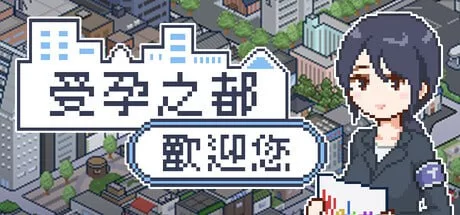 [SLG/PC]受孕之都欢迎您官方中文步兵版 像素 [2+300m][百度盘]