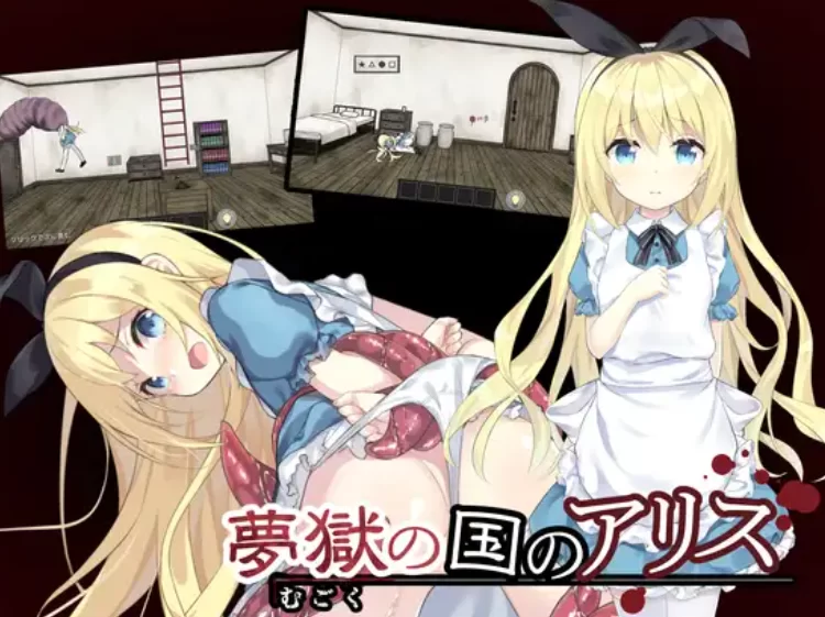 [PC-SLG] [SLG/官方中文] 梦狱之国的爱丽丝 ~猎奇密室逃脱游… [1+584M][百度盘]