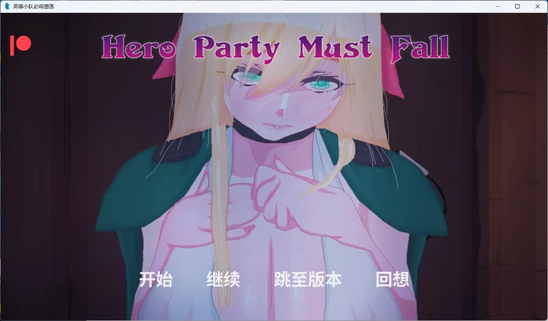 【手绘SLG/汉化/动态】英雄必须倒下V0.5.5Bugfix1【安卓+PC】 [1+2.9G][百度盘]