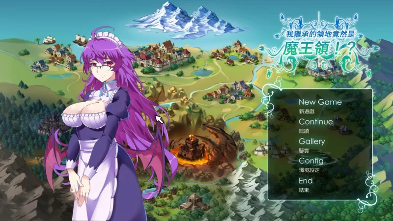 [PC-SLG] 【SLG/动态/官中】我继承的领地竟然是魔王领 STEAM … [1+0.62G][百度盘]