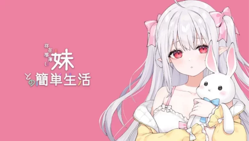 [PC-SLG] [SLG/官方中文] 和存在感薄弱妹妹一起的简单生活 Ver… [1+2.27G][百度盘]