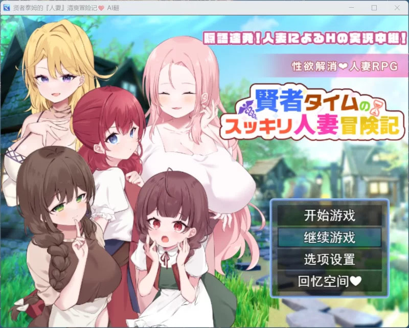 【RPG/汉化/PC】贤者泰姆的人妻清爽冒险记+全回想 [1+1.7G][百度盘]