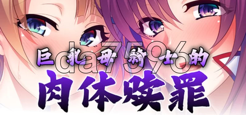 PC–巨乳母骑士的肉体赎罪 巨乳な母騎士寝取り孕ませ～背… [1+1.2G][百度盘]