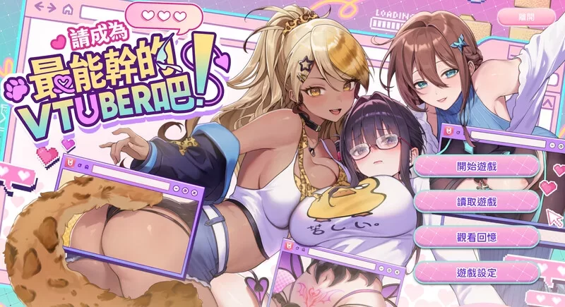 [PC-SLG] [SLG/官方中文] 请成为最能干的VTuber吧 v1.0.9官中汉化… [1+8.67G][百度盘]