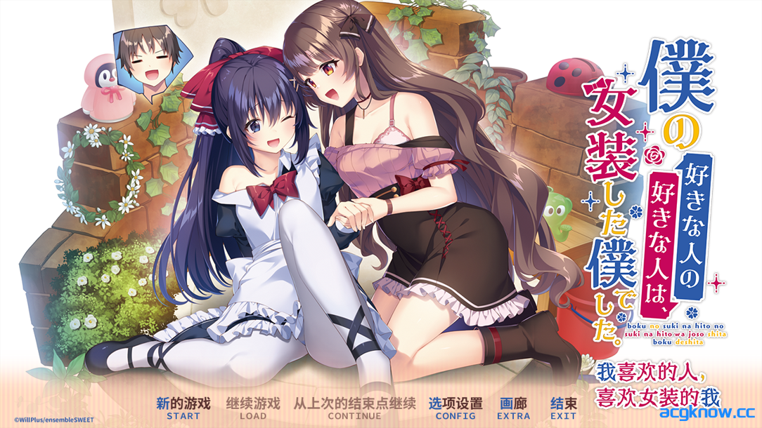 [PC] [精品ADV/官中/纯爱] 我喜欢的人，喜欢女装的我。 官方中文版 [2.42G/CV]