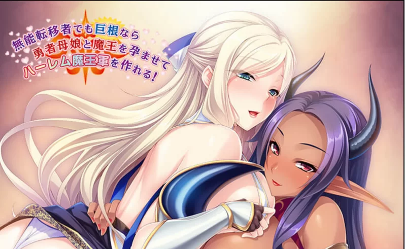 【PC/全CV/精翻】无能穿越者的大●巴也能让勇者母女和魔王 [1+1.53G][百度盘]