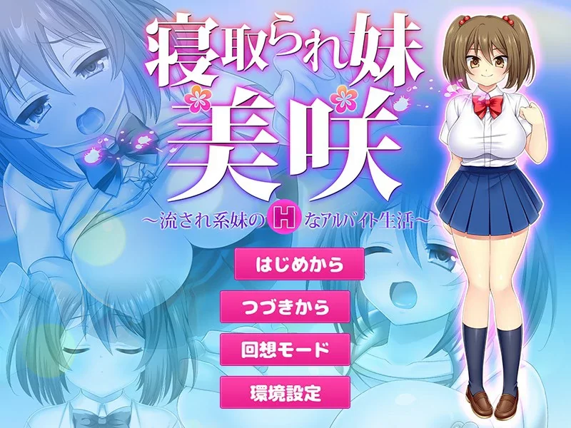 [pc]【RPG/动态/官中】寝取義妹美咲～替兄还债的妹妹开始…pc [1+0.14G][百度盘]