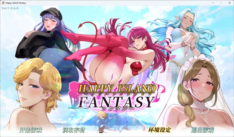 PC[SLG/中文/动态]幸福岛幻想V1.06 官方中文正式版 [大更新] [1+5.7g][百度盘]