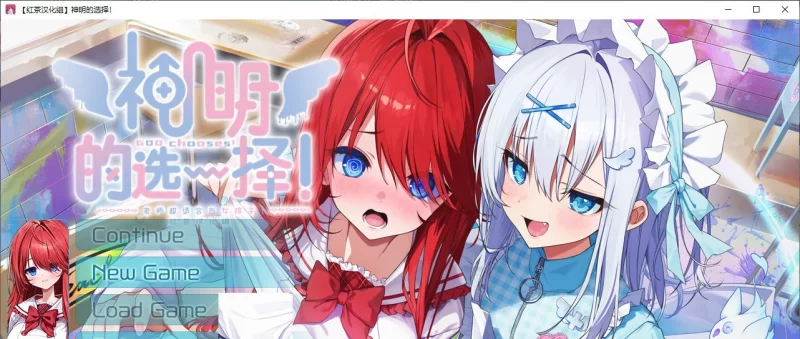 【性转ADV】pc神明的选择 精翻汉化版2G [1p+2G][百度盘]