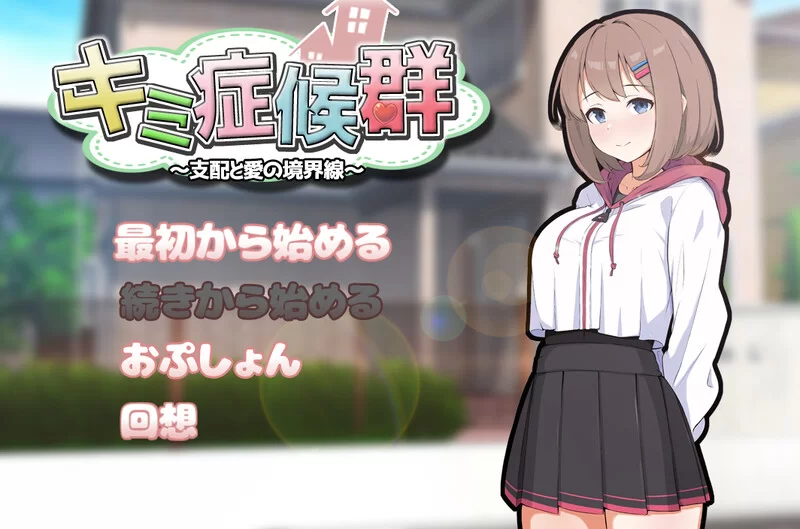 【互动SLG/同居调教/汉化】成瘾症候群～支配与爱V2 AI汉化 [1+1.50G][百度盘]