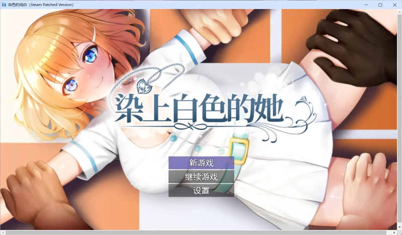 【PC/新作/RPG/恶堕/NTR】染色的纯白v1.0 官中步兵版+存档 [1+1.3G][百度盘]