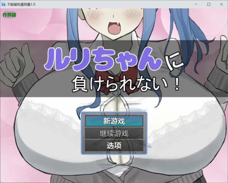 【日系RPG/汉化/PC】绝不能输给璐璐酱！ルリちゃんに負けられない！ [1+1g][百度盘]