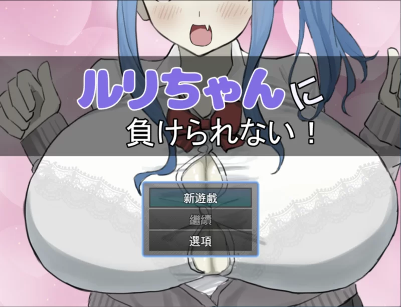【日系RPG/汉化/PC】绝不能输给璐璐酱！ルリちゃんに負け… [1+1.14G][百度盘]