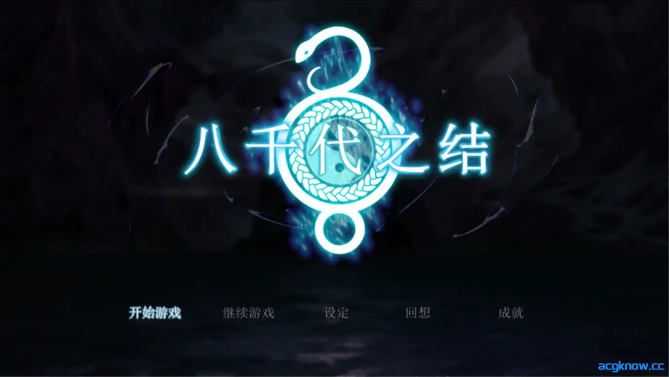 [PC+安卓joi] [日系RPG精品/官中动态] 八千代之结 ヤチヨノキヅナ 官方中文步兵版 [1.61G]