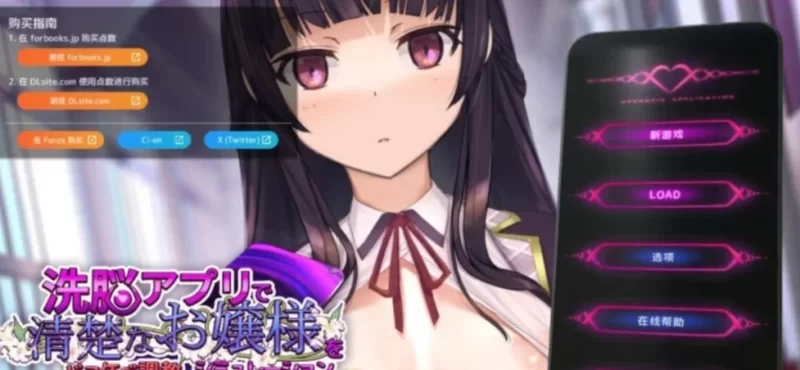 【SLG/中文/动态/PC】 用洗脑APP肆意玩弄狂妄大小姐2 V0.7.0 [1+500M][百度盘]