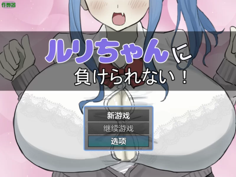 [PC+安卓]绝不能输给璐璐酱！内嵌AI汉化+作弊码 [2+840M][百度盘]