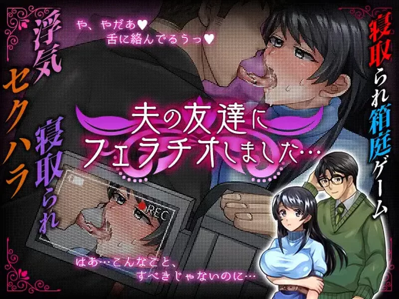 【探索RPG/都市生活/汉化】我给我丈夫的朋友V1.0 内嵌AI汉化 [1+900MB][百度盘]